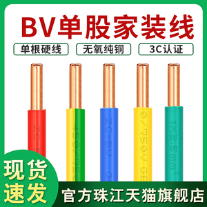 珠江电缆纯铜BV单股电线1.5/2.5/4/6平国标阻燃家装家用1米散剪线