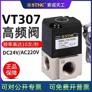【STNC索诺天工】二位三通高频阀VT307-08（1/4)2分SMC型电磁阀