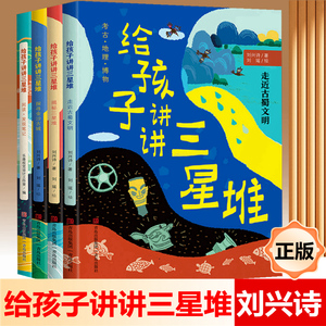 给孩子讲讲三星堆刘兴诗 二年级三四五六年级上下册学期通用课外书推荐阅读儿童科普百科读物刘兴诗爷爷给孩子讲中国地理非注音版Y