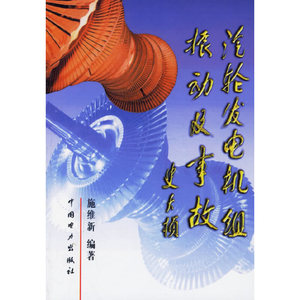 正版九成新图书|汽轮发电机组振动及事故施维新  编著中国电力