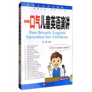 正版9成新图书丨一口气儿童英语演讲刘毅  编