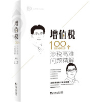 正版9成新图书丨增值税100个涉税高难问题精解郝龙航,王骏,徐德晞