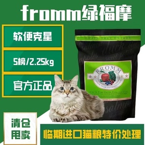 fromm绿福摩家族全猫粮无谷三文鱼鸭肉蔬菜配方猫粮5/10/15磅临期