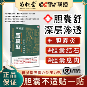 苗昶堂胆康贴胆结石多发胆囊息肉急慢性胆囊炎胆囊结石腹部绞痛贴