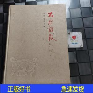太原锣鼓常峰张林雨文化艺术出版社2013-05-00常峰张林雨文化常峰