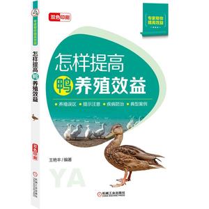 正版9成新图书丨怎样提高鸭养殖效益不详9787111671664
