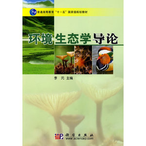 正版9成新图书丨环境生态学导论李元　主编9787030220660