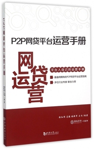 正版9成新图书丨P2P网贷平台运营手册徐红伟//马骏//张新军//王方