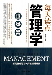 正版9成新图书丨每天读点管理学宋怀德9787802327184时事