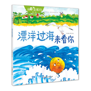 正版图书 漂洋过海来看你 杜梅 夏涛北方妇女儿童9787558536625