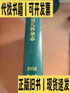 中国实用儿科杂志2002 7-12 /中国实用儿科杂志 中国实用儿科杂志