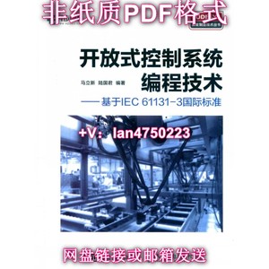 【非纸质】开放式控制系统编程技术CoDeSys编程语言教程书籍