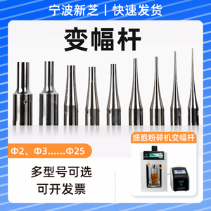 宁波新芝变幅杆超声波变幅杆超声波细胞破碎仪粉碎机变幅杆配件