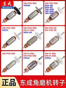 东成角磨机转子配件大全东城磨角机正品磨光机手磨机打磨电动工具