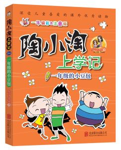 正版9成新图书|陶小淘上学记：一年级的小豆包橙子姐姐