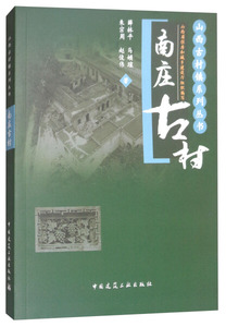 正版九成新图书|南庄古村薛林平，马頔瑄，朱宗周，赵俊伟中国建