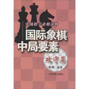 正版九成新图书|国际象棋中局要素(攻守篇实战棋手必修读物)林峰