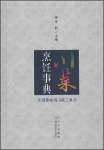 正版九成新图书|川菜烹饪事典四川科学技术