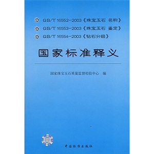 正版九成新图书|GB/T16552-2003珠宝玉石名称GB/T16553-2003珠宝