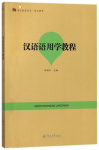 正版九成新图书|汉语语用学教程(语言服务书系·语言教育) 陈新仁