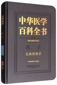 正版图书 中华医学百科全书-生物药物学 中国协和医科大学9787567