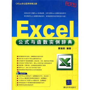 正版图书 Office办公应用非常之旅：Excel公式与函数实例辞典（配