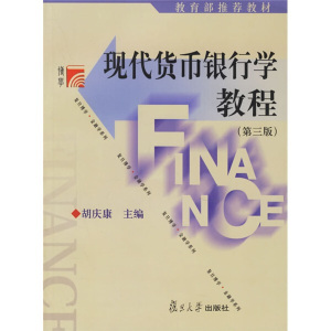 正版图书 复旦博学金融学系列：现代货币银行学教程 胡庆康978730
