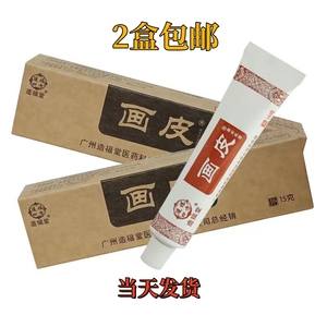 2盒包邮广州画皮软膏正品皮肤造福堂草本乳膏身体抑菌膏外用手脚