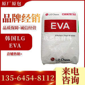 EVA 韩国LG EA28150 增韧热熔胶胶水粘合剂材料涂覆28%含量发泡级