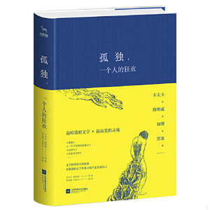 正版新书   孤独,一个人的狂欢卡夫卡、海明威等江苏凤凰文艺出版