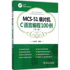 [正版]MCS-51单片机C语言编程100例（第2版）9787519808334