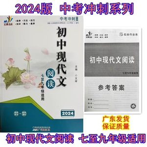 2024新版中考冲刺 初中现代文阅读 七~九年级适用 广东适用
