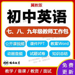 冀教版初中英语七八九年级上下册PPT课件优质教案试题试卷电子版