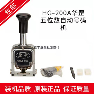 HG-200A 华罡 200A自动跳号码 打码机 五位钢芯  缝纫机配件 新品