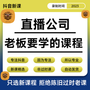 2023直播公司老板学习课程主播培训招聘招募工会视频课程教程