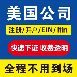 美国公司注册开户报税年审变更注销审计ITIN申请个人税号代办