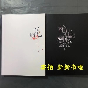 《枪花1+2》(EXO勋鹿同人)皮诺 著. 耽美小说 现货书籍 全新封塑