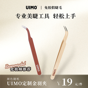 UIMO（美妆）高品质手工中式美睫镊子睫毛种高精度弯镊子