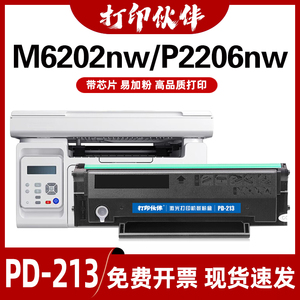 打印伙伴PD-213硒鼓 适用 奔图m6202w硒鼓 M6202nw PD213墨盒P2206nw M6603nw碳粉M6206w P2210W打印机墨粉