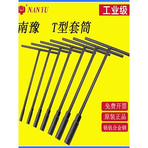 台湾南豫T型形套筒板手硬钢标准多功能加长8MM长丁字外六角加长杆