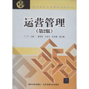 正版 运营管理(第2版) 丁宁 北京交通大学出版社