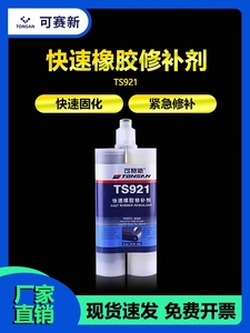 可赛新TS921快速聚氨酯橡胶修补剂传输送带胶水耐高温修复粘接剂