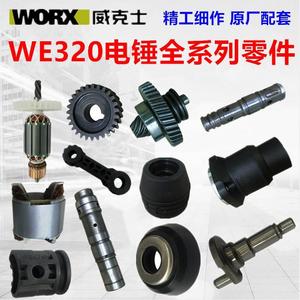 WORX 威克士WE320电锤原装配件 电镐转子 齿轮组 调档 碳刷冲击子