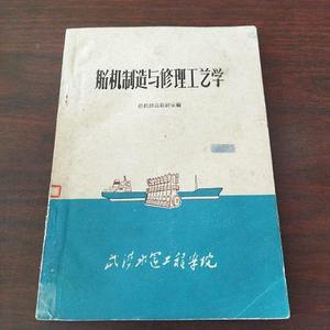 船机制造与修理工艺学船机修造教研室武汉水运工程学院1972-12-00