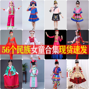 56个少数民族服装六一儿童节女童名族苗族壮族瑶族哈尼族侗族舞蹈