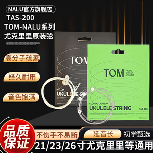 TOM旗下NALU尤克里里碳素尼龙弦原装透明白色套弦四根小吉他弦uku