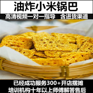 网红油炸小米锅巴技术配方资料教程培训制作视频教学调料比例酥脆