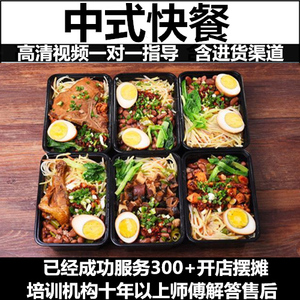 中式快餐技术配方资料教程培训制作视频教学盒饭便当外卖制作比例