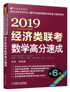 正版九成新图书|mba联考教材 2019经济类联考数学高分速成 第6版