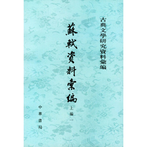 正版九成新图书|苏轼资料汇编 1-5册四川大学中文系唐宋文学研究